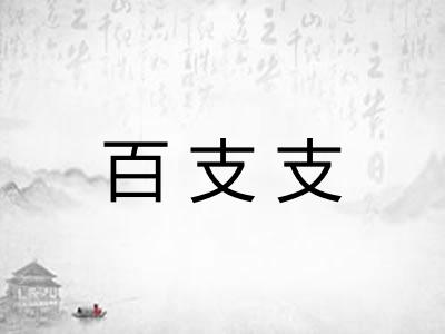 百支支