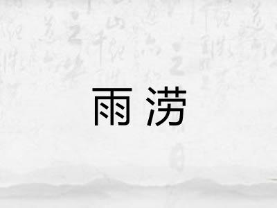 雨涝