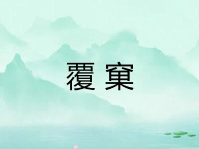 覆窠