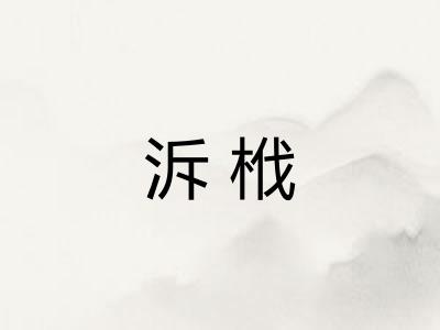 泝栰