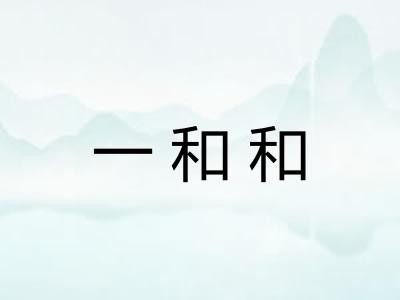 一和和