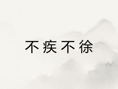不疾不徐