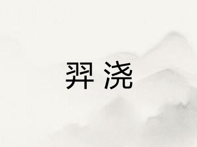 羿浇