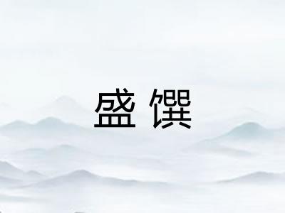 盛馔