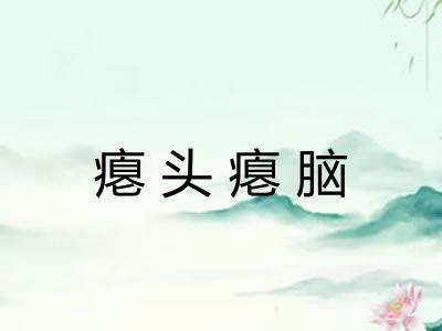 瘪头瘪脑