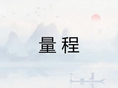 量程