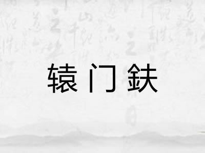 辕门鈇 辕门鈇