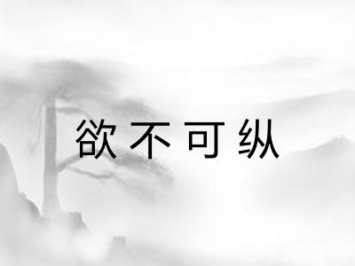 欲不可纵 欲不可纵