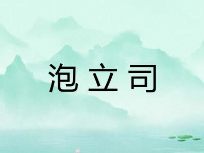 泡立司