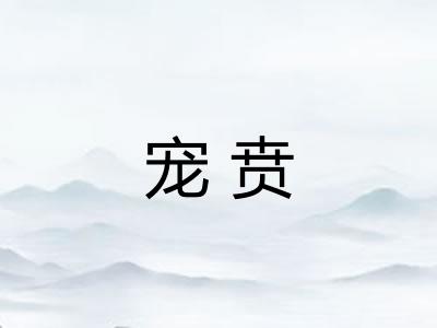 宠贲 宠贲