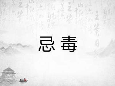忌毒 忌毒