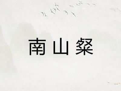 南山粲 南山粲