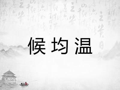候均温