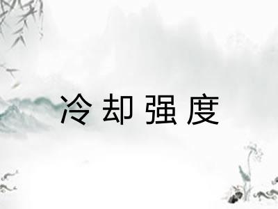 冷却强度 冷却强度
