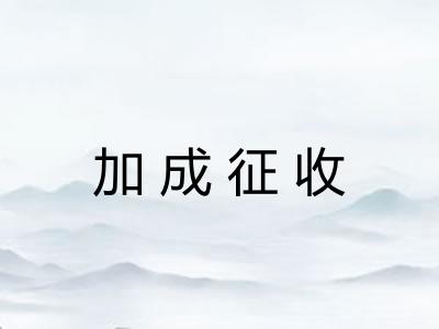 加成征收
