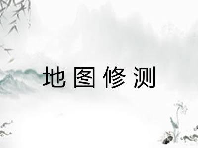 地图修测 地图修测