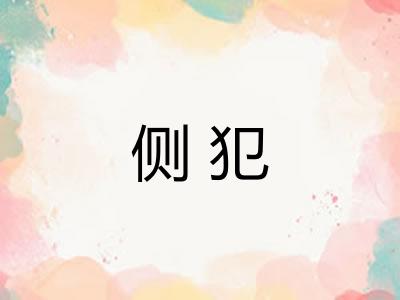 侧犯