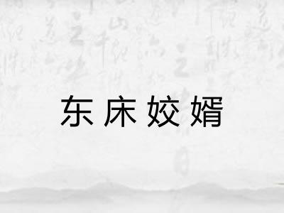 东床姣婿 东床姣婿