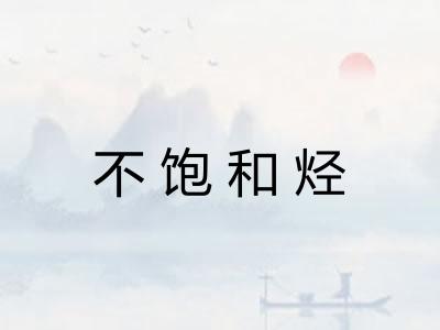 不饱和烃
