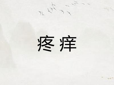 疼痒