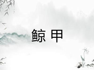 鲸甲