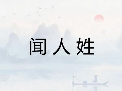 闻人姓