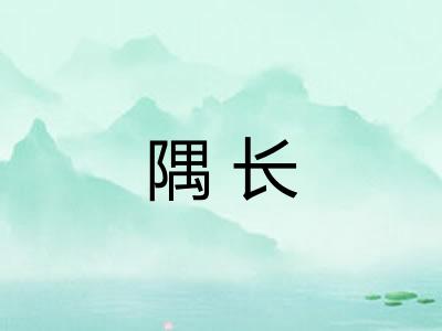 隅长 隅长