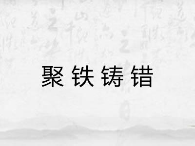 聚铁铸错