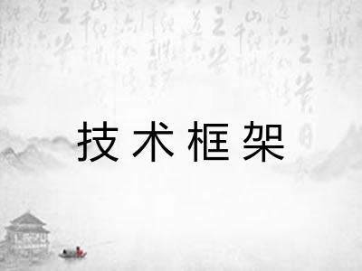 技术框架