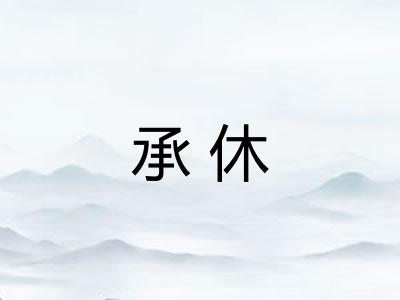 承休 承休