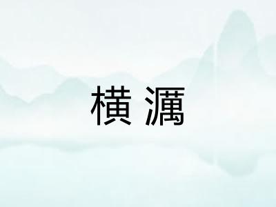 横濿 横濿
