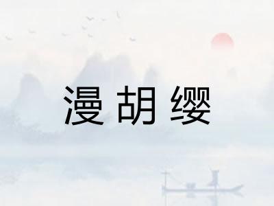 漫胡缨