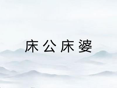床公床婆