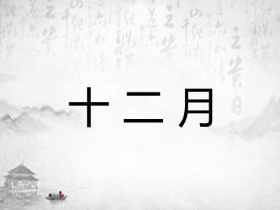十二月