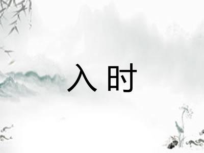 入时 入时