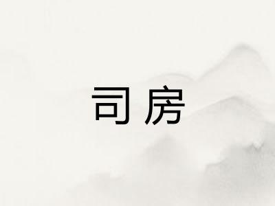 司房