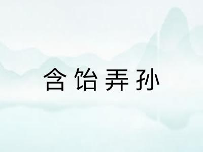 含饴弄孙