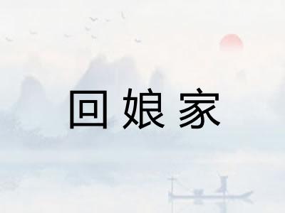 回娘家
