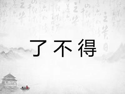 了不得