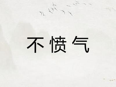 不愤气