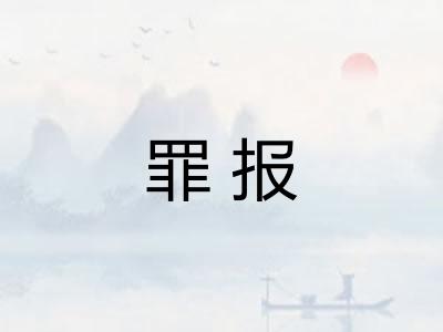 罪报