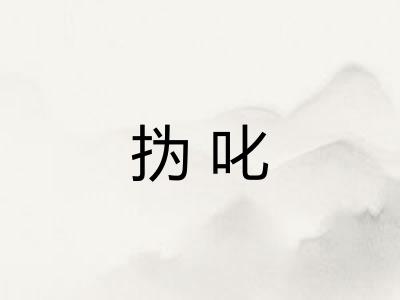 㧑叱