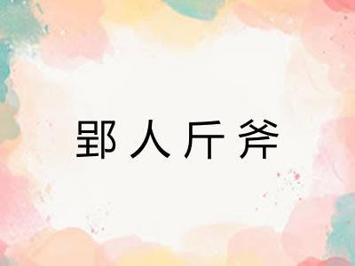 郢人斤斧