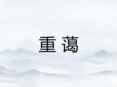 重蔼