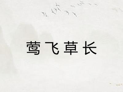 莺飞草长 莺飞草长