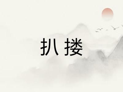 扒搂 扒搂