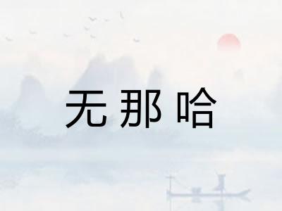 无那哈