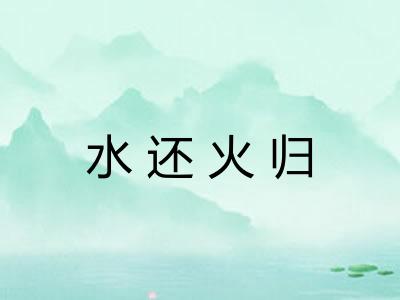 水还火归 水还火归