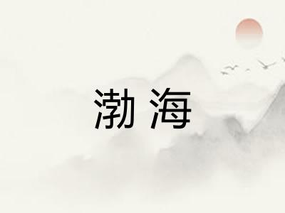 渤海