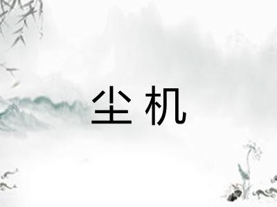 尘机 尘机